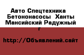 Авто Спецтехника - Бетононасосы. Ханты-Мансийский,Радужный г.